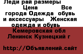 Леди-рай размеры 56-58,60-62 › Цена ­ 5 700 - Все города Одежда, обувь и аксессуары » Женская одежда и обувь   . Кемеровская обл.,Ленинск-Кузнецкий г.